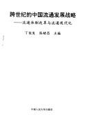 Cover of: Kua shi ji di Zhongguo liu tong fa zhan zhan lue: Liu tong ti zhi gai ge yu liu tong xian dai hua