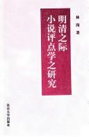 Cover of: Ming Qing zhi ji xiao shuo ping dian xue zhi yan jiu