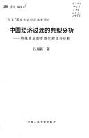 Cover of: Zhongguo jing ji guo du de dian xing feng xi: te shu shang pin de shi chang hua he zheng fu gui zhi