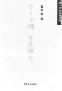Cover of: Xiang tu Zhongguo: Sheng yu zhi du (Bei da ming jia ming zhu wen cong)