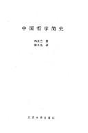 Cover of: Zhongguo zhe xue jian shi (Bei da ming jia ming zhu wen cong) by Feng, Youlan
