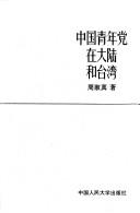 Cover of: Zhongguo qing nian dang zai da lu he Taiwan (Zhongguo ren min da xue bo shi wen ku)