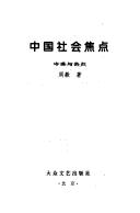 Zhongguo she hui zhuan xing zhong di she hui wen ti by Hangsheng Zheng