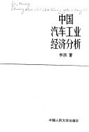 Cover of: Zhongguo qi che gong ye jing ji fen xi (Zhongguo ren min da xue bo shi wen ku)