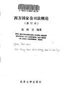 Cover of: Xi fang guo jia gong si fa gai lun