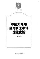 Cover of: Zhongguo da lu yu Taiwan xiang tu xiao shuo bi jiao shi lun (Nanjing da xue xue shu wen ku)