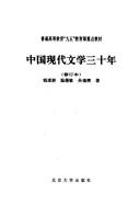 Cover of: Zhongguo xian dai wen xue san shi nian by Liqun Qian