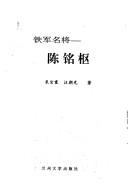 Cover of: Tie jun ming jiang Chen Mingshu (Min guo ren wu da xi)