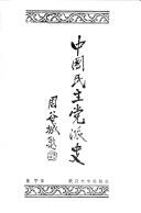 Cover of: Zhongguo min zhu dang pai shi