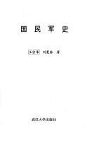 Cover of: Guo min jun shi (Wuhan da xue xue shu cong shu)