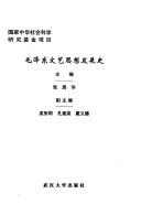 Cover of: Mao Zedong wen yi si xiang fa zhan shi