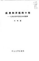 Cover of: Fan si he kai tuo di shi nian: Mao Zedong zhe xue si xiang shi di xin pian zhang