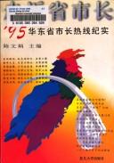 Cover of: Zou jin sheng shi zhang: '95 Hua dong sheng shi zhang re xian ji shi
