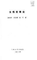 Cover of: Nu xing fan zui lun