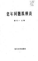 Cover of: Lao nian wen ti zong heng tan