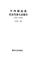 Cover of: Zhongguo guo min dang li ci dai biao da hui jian jie, 1924-1949