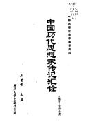 Cover of: Zhongguo li dai si xiang jia zhuan ji hui quan by 