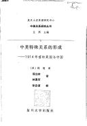 Cover of: Yi zhong te shu guan xi di xing cheng: 1914 nian qian di Meiguo yu Zhongguo (Zhong Mei guan xi yan jiu cong shu)
