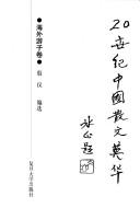 20 shi ji Zhongguo san wen ying hua by Yi Yin, Wu, Huanzhang