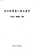Cover of: Xian dai xin ru jia ren wu yu zhu zuo