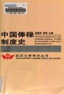 Cover of: Zhongguo feng lu zhi du shi (Wuhan da xue xue shu cong shu) by 