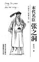 Cover of: Mo dai ming chen Zhang Zhidong (Zhongguo ming ren yi shi cong shu)