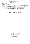 Cover of: Ri wei zheng quan yin hang huo bi tu jian