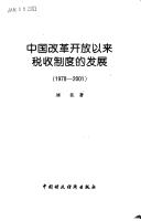 Cover of: Zhongguo gai ge kai fang yi lai shui shou zhi du de fa zhan, 1978-2001