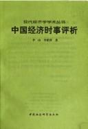 Cover of: Zhongguo jing ji shi shi ping xi (Xian dai jing ji xue xue shu cong shu)