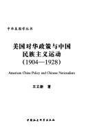 Cover of: Meiguo dui Hua zheng ce yu Zhongguo min zu zhu yi yun dong, 1904-1928 = by Lixin Wang