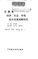 Sanya shi jing ji she hui huan jing zong he fa zhan zhan lue yan jiu by Guangyuan Yu, Gongyi Wang, Shiding Liu