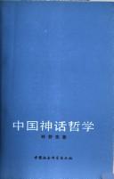 Cover of: Zhongguo shen hua zhe xue (Wen yi xin xue ke jian she cong shu) by Shuxian Ye