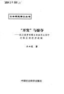 Cover of: "Kai fa" yu lue duo: Kang Ri zhan zheng shi qi Riben zai Hua bei Hua zhong lun xian qu di jing ji tong zhi (Riben yan jiu bo shi cong shu)
