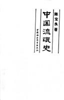 Cover of: Zhongguo liu mang shi (Jiang hu wen hua cong shu) by Baoliang Chen