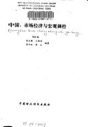 Cover of: Zhongguo: Shi chang jing ji yu hong guan tiao kong