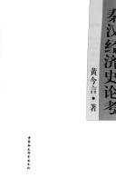 Cover of: Qin Han jing ji shi lun kao