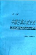Cover of: Zhongguo gu dian xiao shuo shi lun
