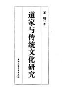 Cover of: Dao jia yu chuan tong wen hua yan jiu by Ming Wang