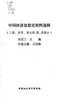 Cover of: Zhongguo jing ji si xiang shi zi liao xuan ji by 