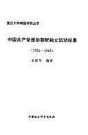 Cover of: Zhongguo gong chan dang yuan zhu Chaoxian du li yun dong ji shi, 1921-1945 (Fu dan da xue Hanguo yan jiu cong shu)