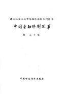 Cover of: Zhongguo jin rong ti zhi gai ge (Jian li she hui zhu yi shi chang jing ji ti zhi xi lie tu shu)
