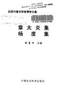 Cover of: Zhang Taiyan ji. Yang Du ji (Jin xian dai zhu ming xue zhe fo xue wen ji)