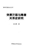 Cover of: Tujue han guo yu Sui Tang guan xi shi yan jiu (Tang yan jiu ji jin hui cong shu) by Yugui Wu