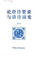 Cover of: Lun Tang shi fan rong yu Qing shi yan bian by Youming Huo