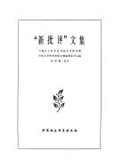 Cover of: "Xin pi ping" wen ji (Wai guo wen xue yan jiu zi liao cong shu)