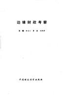 Cover of: Bian yuan cai zheng kao cha