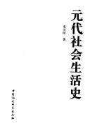 Cover of: Yuan dai she hui sheng huo shi