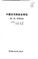 Cover of: Zhongguo gu dai cai zheng shi yan jiu: Xia, Shang, Xizhou shi qi