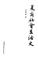 Cover of: Xia Shang she hui sheng huo shi: History of social life in the Xia and Shang periods