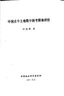 Cover of: Zhongguo gu jin tu di shu zi di kao shi he ping jia